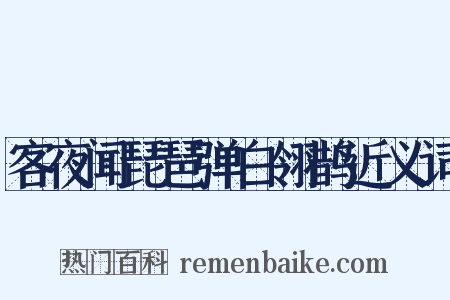 客夜闻琵琶弹白翎鹊近义词是什么意思的图片